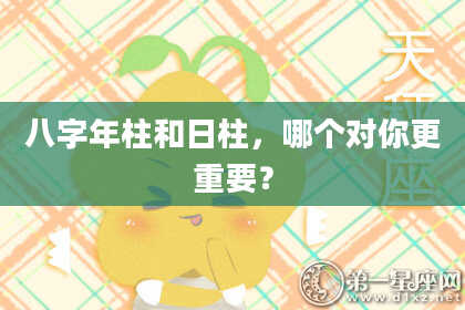 八字年柱和日柱，哪个对你更重要？