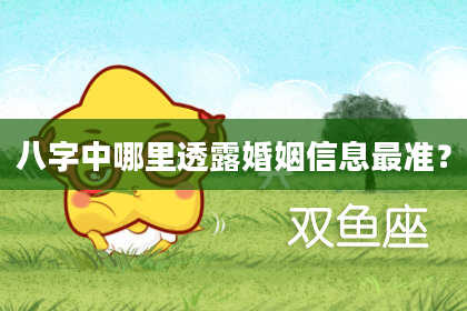 八字中哪里透露婚姻信息最准？