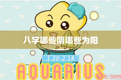 八字哪些阴哪些为阳