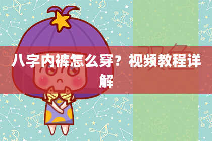 八字内裤怎么穿？视频教程详解