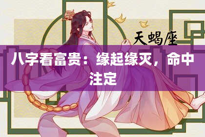 八字看富贵：缘起缘灭，命中注定