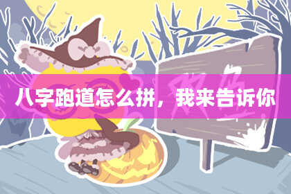 八字跑道怎么拼，我来告诉你