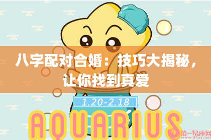 八字配对合婚：技巧大揭秘，让你找到真爱