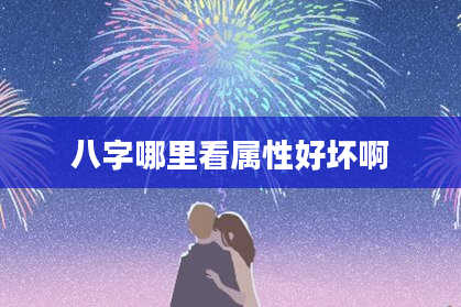 八字哪里看属性好坏啊