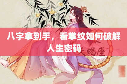 八字拿到手，看掌纹如何破解人生密码