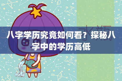 八字学历究竟如何看？探秘八字中的学历高低