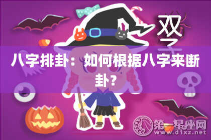 八字排卦：如何根据八字来断卦？