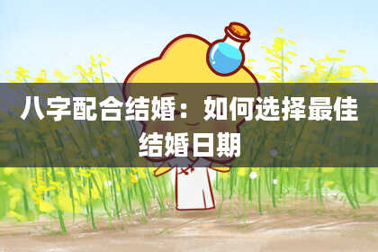 八字配合结婚：如何选择最佳结婚日期