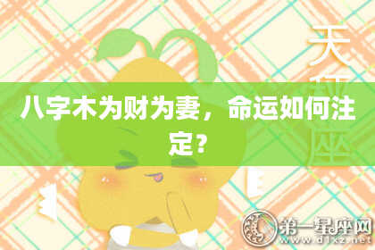 八字木为财为妻，命运如何注定？