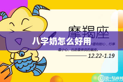 八字奶怎么好用