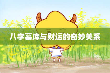 八字墓库与财运的奇妙关系