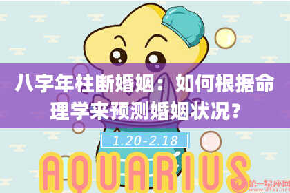 八字年柱断婚姻：如何根据命理学来预测婚姻状况？