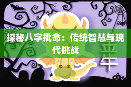 探秘八字批命：传统智慧与现代挑战