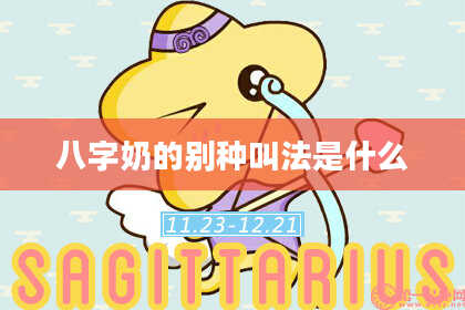 八字奶的别种叫法是什么