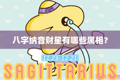 八字纳音财星有哪些属相？