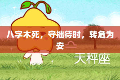 八字木死，守拙待时，转危为安