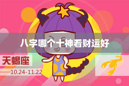 八字哪个十神看财运好