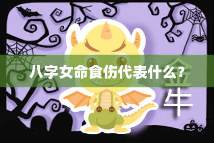 八字女命食伤代表什么？