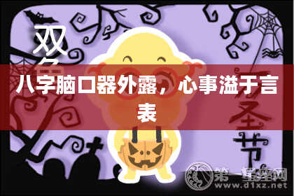 八字脑口器外露，心事溢于言表