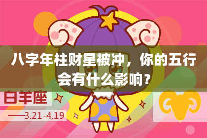 八字年柱财星被冲，你的五行会有什么影响？