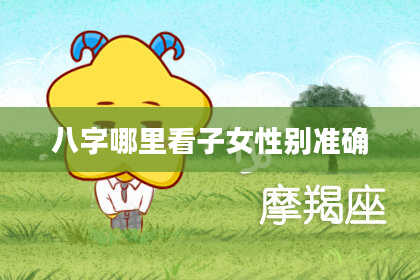 八字哪里看子女性别准确