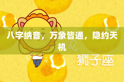 八字纳音，万象皆通，隐约天机
