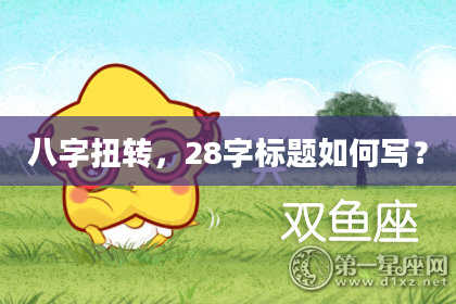 八字扭转,28字标题如何写?
