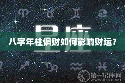 八字年柱偏财如何影响财运？