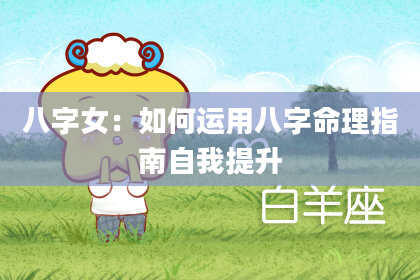 八字女:如何运用八字命理指南自我提升