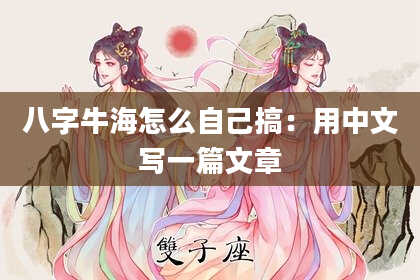 八字牛海怎么自己搞:用中文写一篇文章