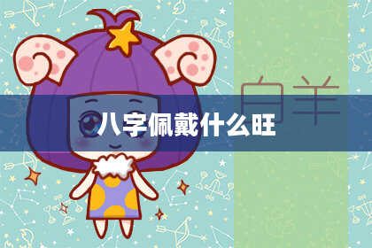 八字佩戴什么旺