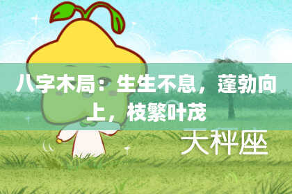 八字木局：生生不息，蓬勃向上，枝繁叶茂