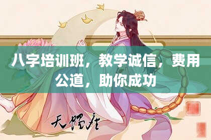 八字培训班，教学诚信，费用公道，助你成功