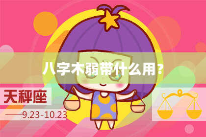 八字木弱带什么用？