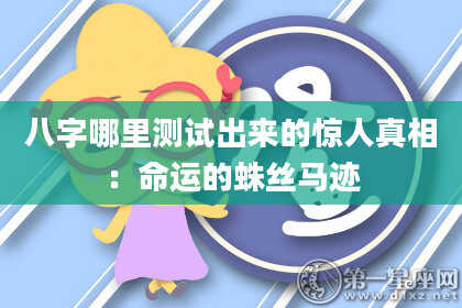 八字哪里测试出来的惊人真相：命运的蛛丝马迹