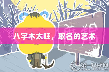 八字木太旺，取名的艺术