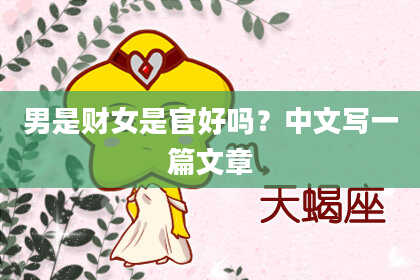 男是财女是官好吗？中文写一篇文章