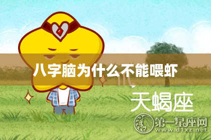 八字脑为什么不能喂虾