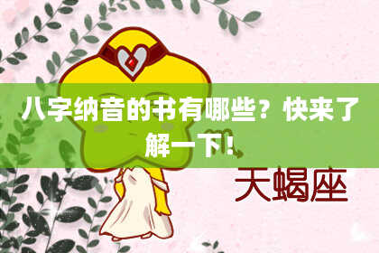 八字纳音的书有哪些？快来了解一下！