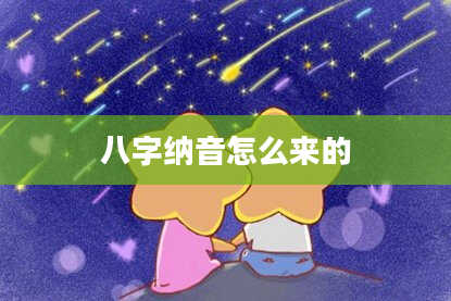 八字纳音怎么来的