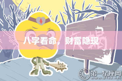 八字看命，财富隐现