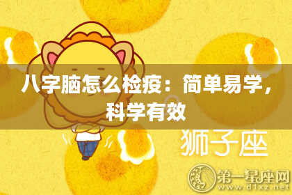 八字脑怎么检疫：简单易学，科学有效