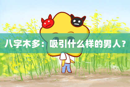 八字木多：吸引什么样的男人？