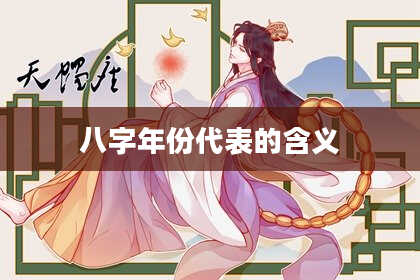 八字年份代表的含义