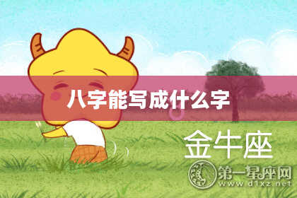 八字能写成什么字