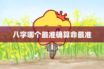 八字哪个最准确算命最准
