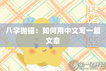 八字抛锚：如何用中文写一篇文章