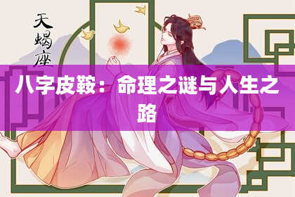 八字皮鞍：命理之谜与人生之路