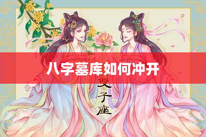 八字墓库如何冲开