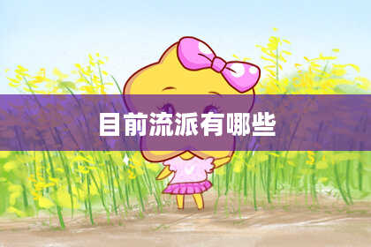 目前流派有哪些